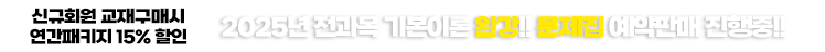 전과목 기본이론 완강_문제집 예약판매