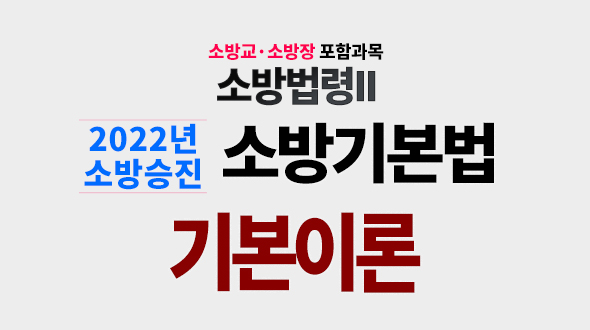 2022년 MJ소방기본법 [기본이론]