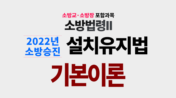 2022년 MJ설치유지법 [기본이론]