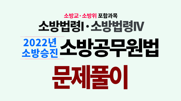 2022년 MJ소방공무원법 [문제풀이]