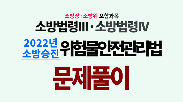 2022년 위험물안전관리법 [문제풀이]