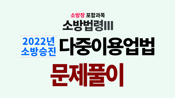 2022년 다중이용업법 [문제풀이]