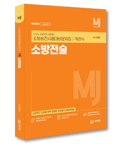 문제집-소방전술-상세페이지용-3d.png