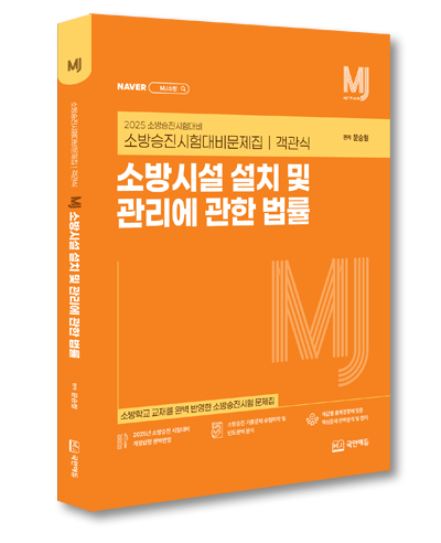 문제집-소방시설법-상세페이지용-3d.png
