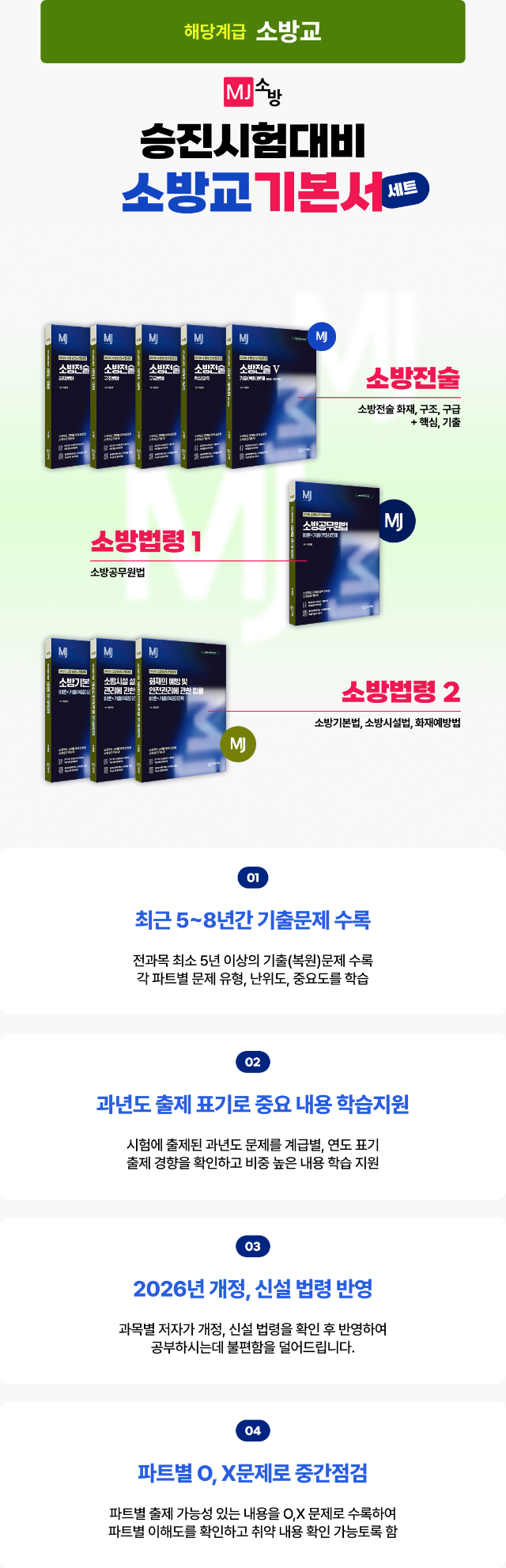 세트_3소방교 기본서세트.png