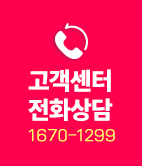 고객센터 상담전화 1670-1299