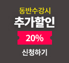 동반수강시 추가할인 20% 신청하기