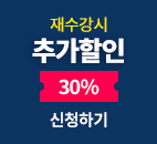 동반수강시 추가할인 30% 신청하기