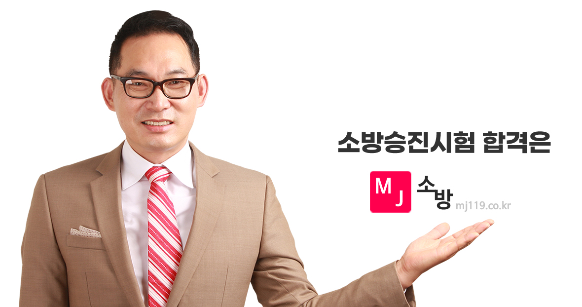 소방승진시험 합격은 mj소방