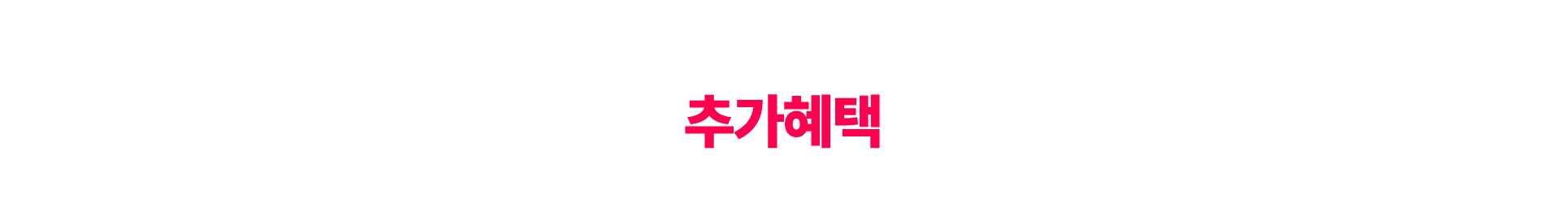 추가혜택