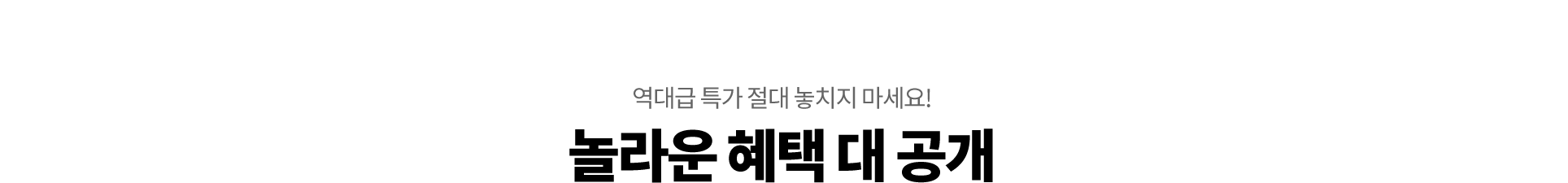 놀라운 혜택 대 공개