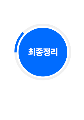 최종정리