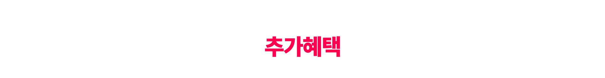 추가혜택