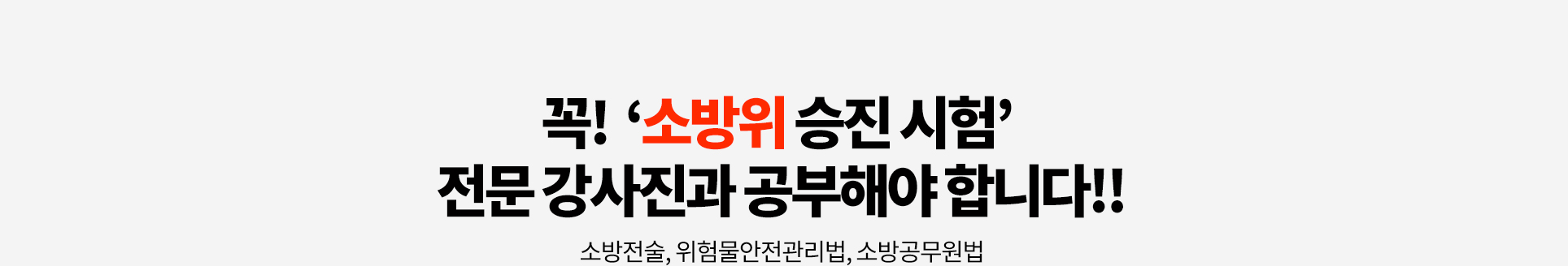 꼭!‘소방위 승진 시험’전문 강사진과 공부해야 합니다!! 소방전술,위험물안전관리법,소방공무원법