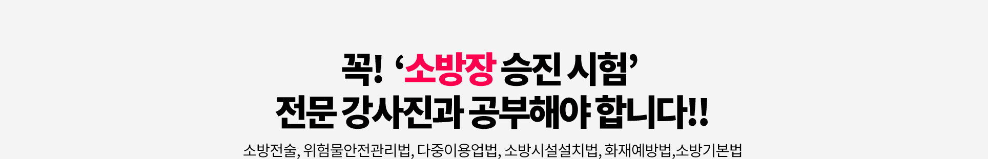 꼭!‘소방장 승진 시험’전문 강사진과 공부해야 합니다!!