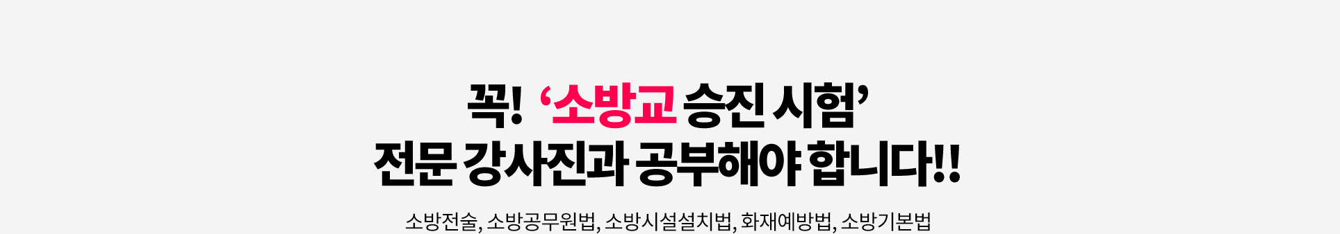 꼭!소방교 승진 시험’전문 강사진과 공부해야 합니다!! 소방전술,소방공무원법,소방시설설치법,화재예방법,소방기본법