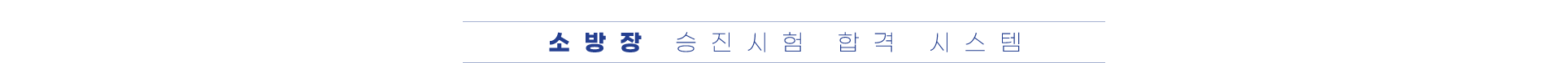 2026년 소방장 승진시험 합격 시스템