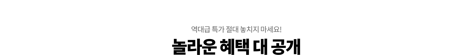 놀라운 혜택 대 공개